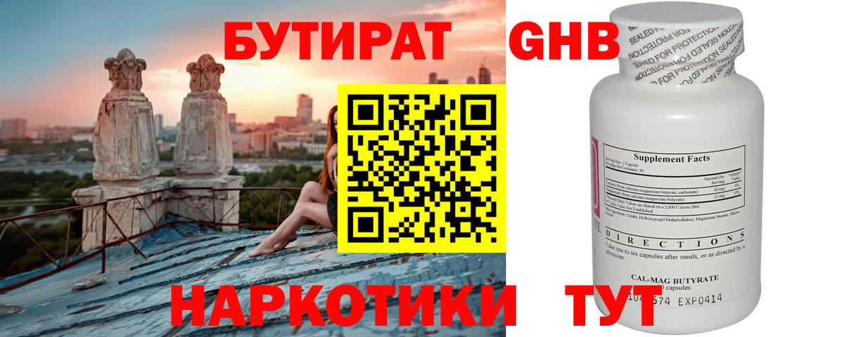 БУТИРАТ 1.4BDO Рославль